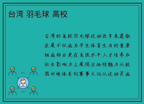 台湾 羽毛球 高校