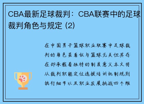 CBA最新足球裁判：CBA联赛中的足球裁判角色与规定 (2)