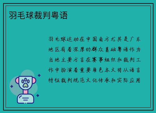 羽毛球裁判粤语