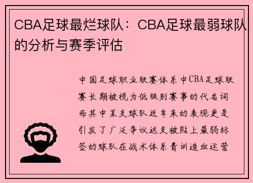 CBA足球最烂球队：CBA足球最弱球队的分析与赛季评估