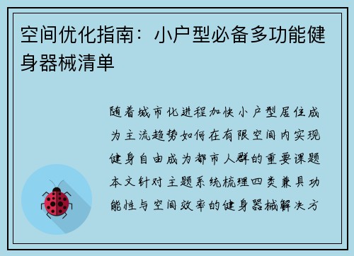空间优化指南：小户型必备多功能健身器械清单