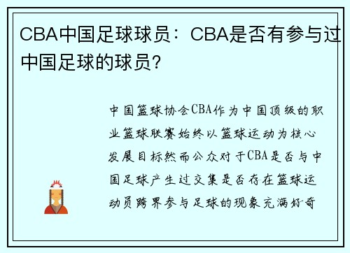 CBA中国足球球员：CBA是否有参与过中国足球的球员？