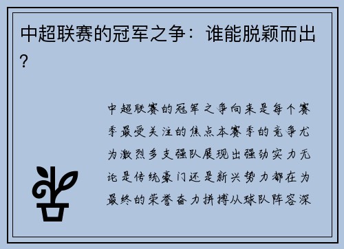 中超联赛的冠军之争：谁能脱颖而出？