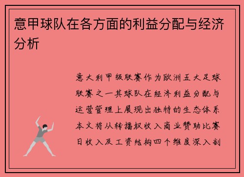 意甲球队在各方面的利益分配与经济分析