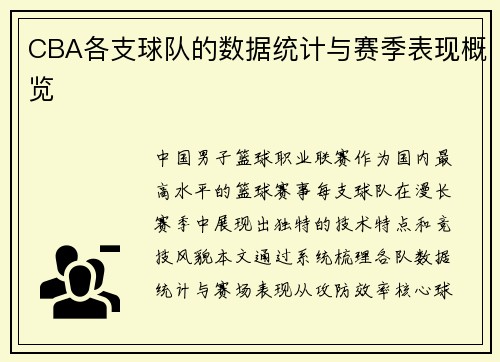 CBA各支球队的数据统计与赛季表现概览