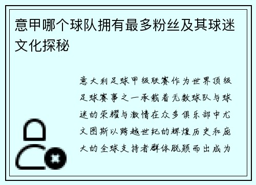 意甲哪个球队拥有最多粉丝及其球迷文化探秘