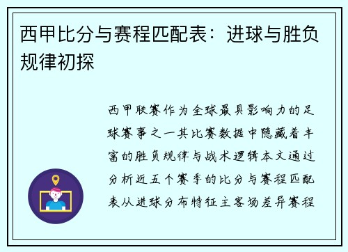 西甲比分与赛程匹配表：进球与胜负规律初探