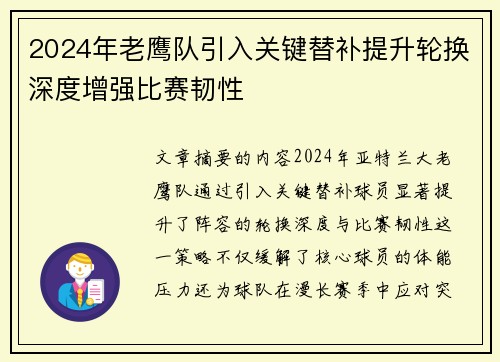 2024年老鹰队引入关键替补提升轮换深度增强比赛韧性