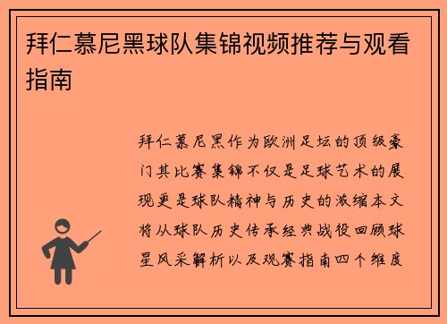 拜仁慕尼黑球队集锦视频推荐与观看指南