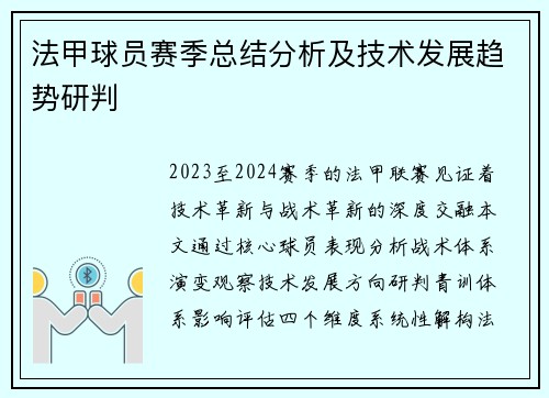 法甲球员赛季总结分析及技术发展趋势研判
