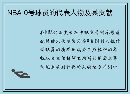 NBA 0号球员的代表人物及其贡献