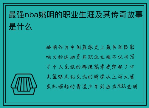 最强nba姚明的职业生涯及其传奇故事是什么