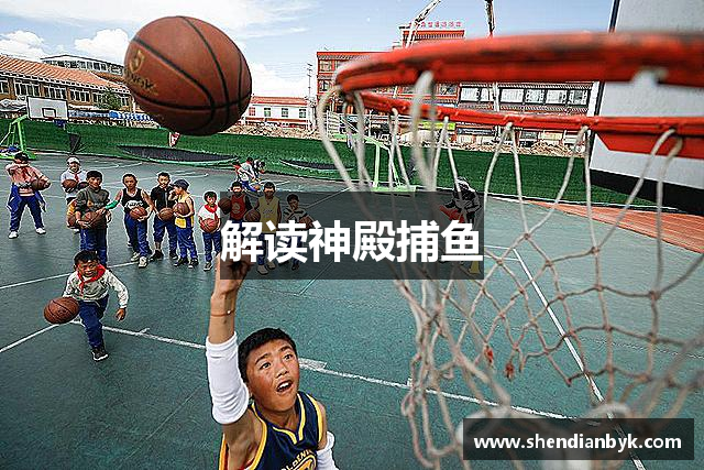 解读神殿捕鱼