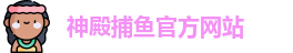 神殿捕鱼